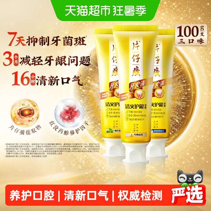 PZH片仔癀临床实证清火护龈牙膏