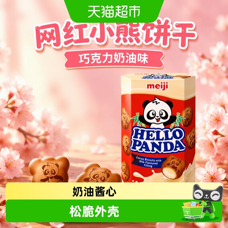 【进口】新加坡Meiji/明治熊猫巧克力奶油小熊夹心饼干50g/盒零食