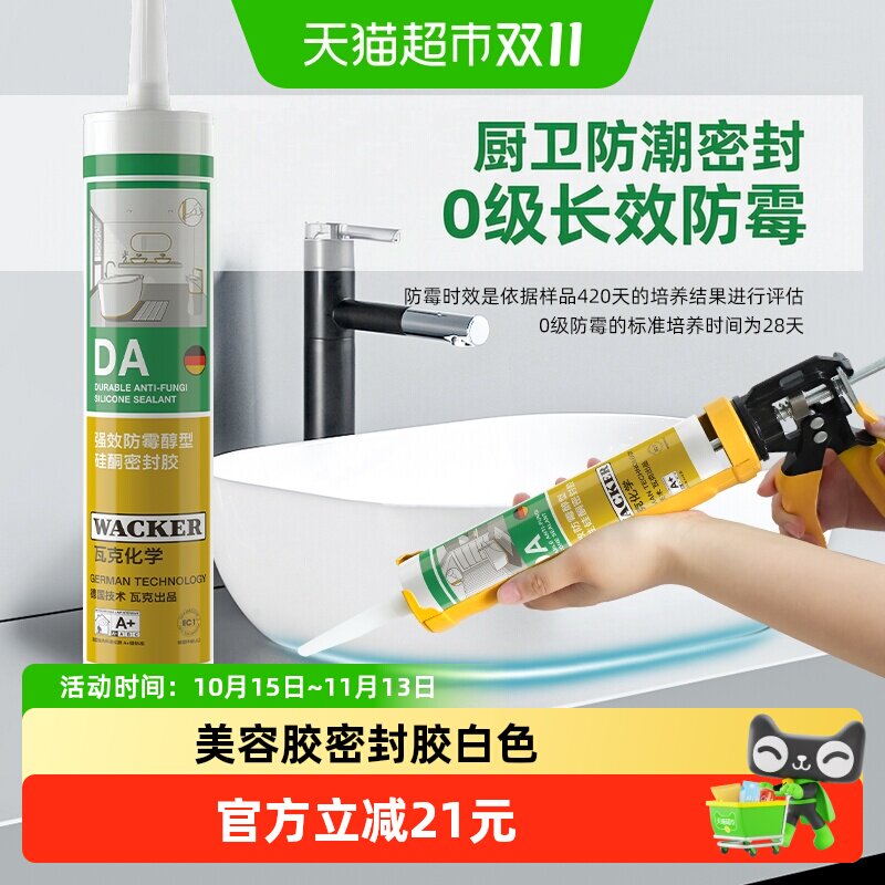 德国品牌瓦克DA防水防霉厨卫玻璃胶强力透明硅胶美容胶密封胶白色