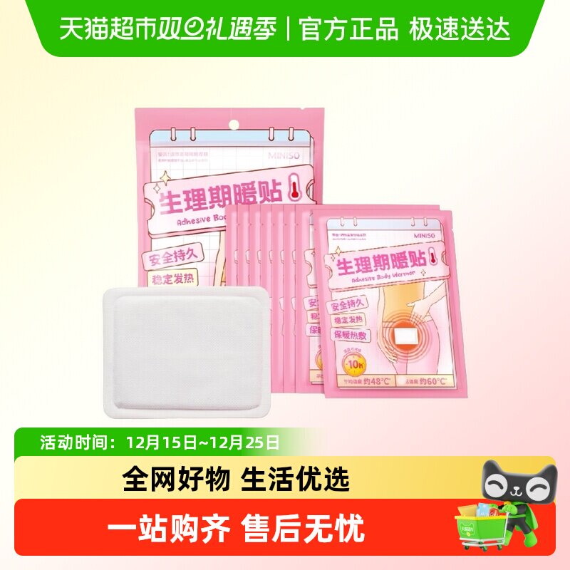 名创优品生理期暖贴暖宝宝痛经女生用生理期暖身贴暖宫贴