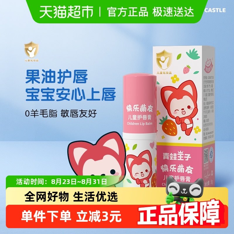 青蛙王子快乐萌友儿童防干裂补水保湿滋润唇膏3g草莓口味试用装,婴童洗护,婴童护唇/润唇,淘宝优惠券,粉丝福利购,淘宝优惠卷