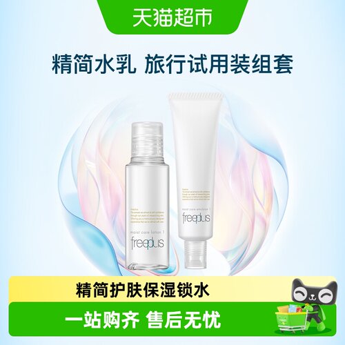 芙丽芳丝清爽水乳小样旅行便携装