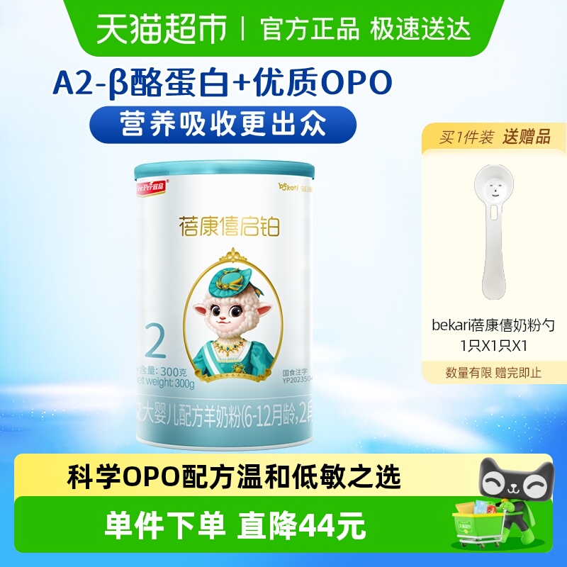 宜品蓓康僖启铂进口婴幼儿羊奶粉2段6-12个月宝宝优质OPO配方奶粉