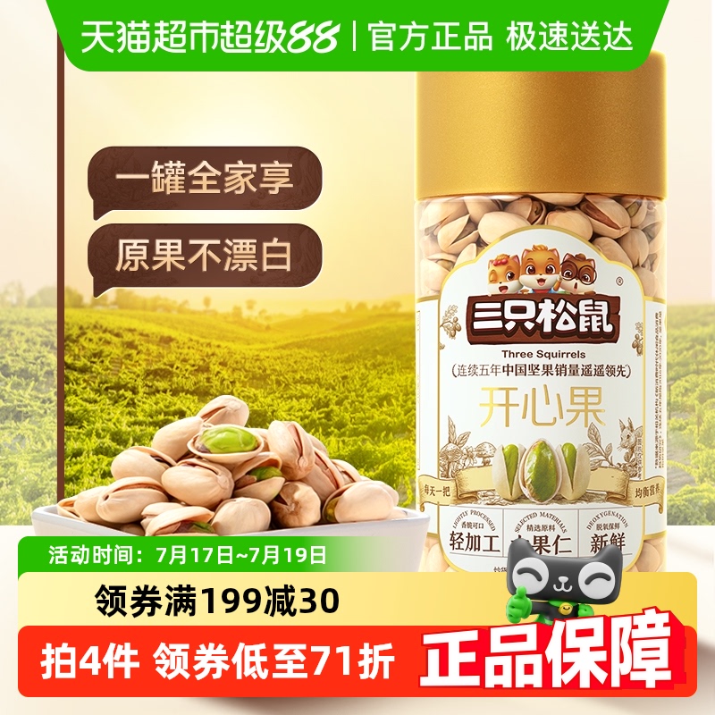 三只松鼠原色盐焗味开心果