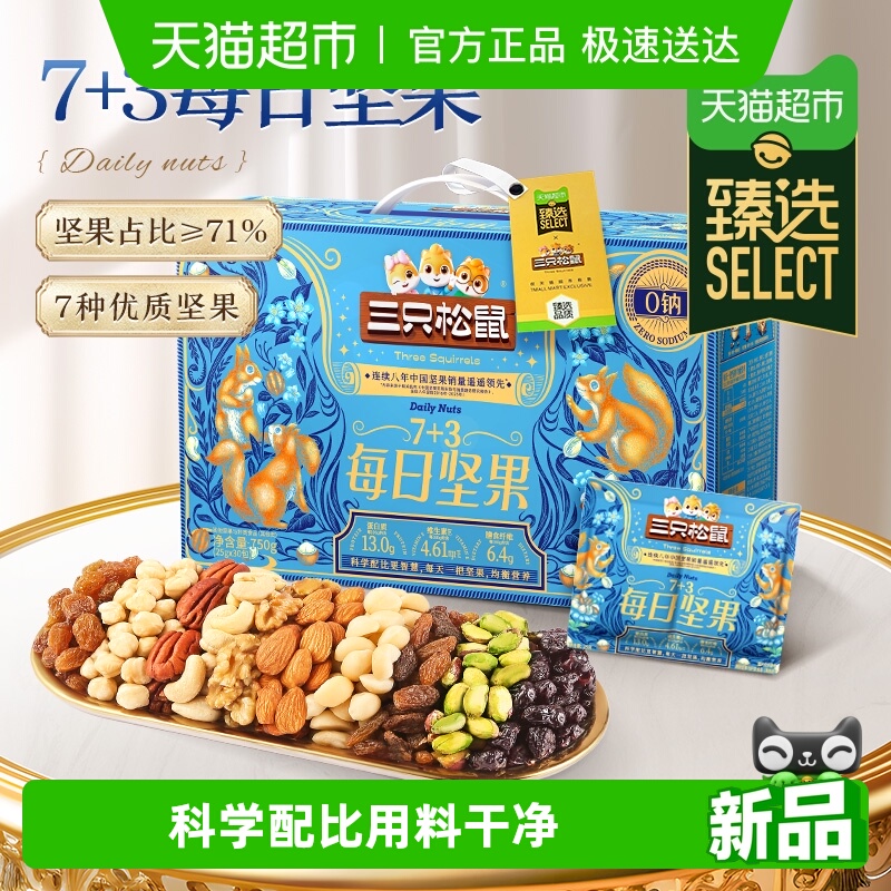 三只松鼠臻选每日坚果