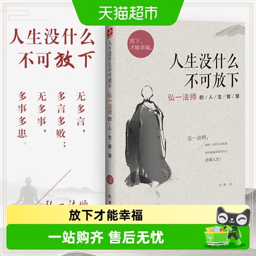 人生没什么不可放下弘一法师