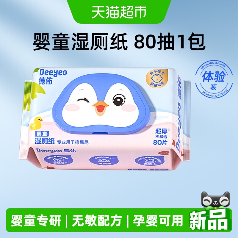 德佑婴童湿厕纸婴儿儿童专用无添加卫生除菌洁厕湿纸巾湿厕巾