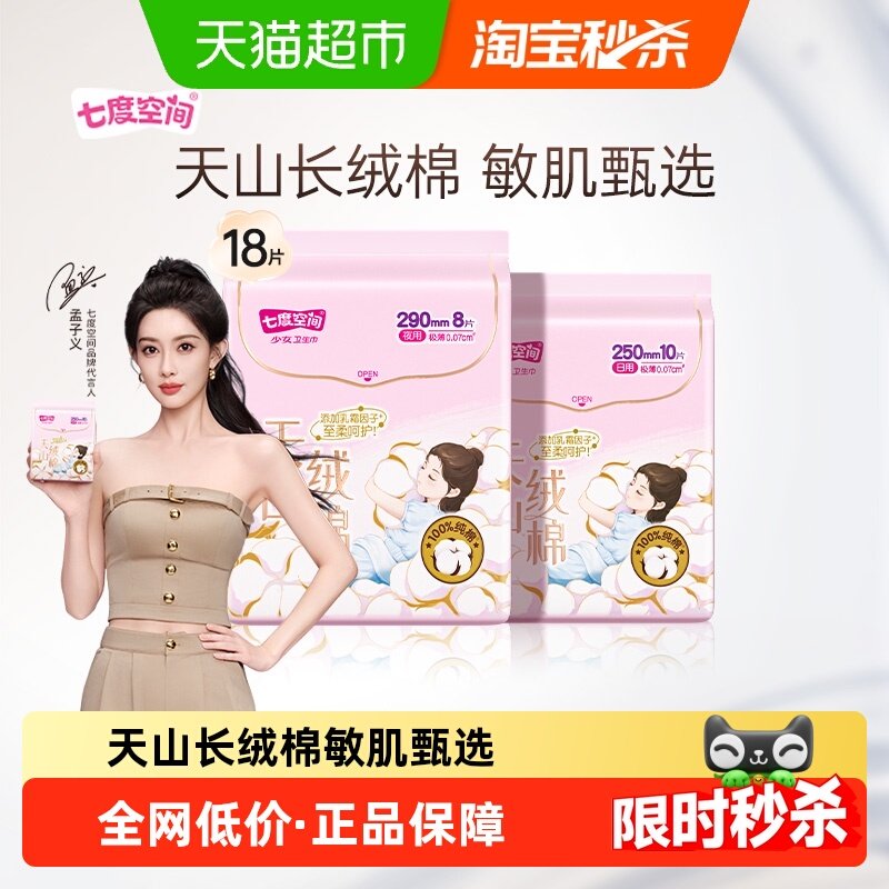 七度空间新品天山绒棉卫生巾