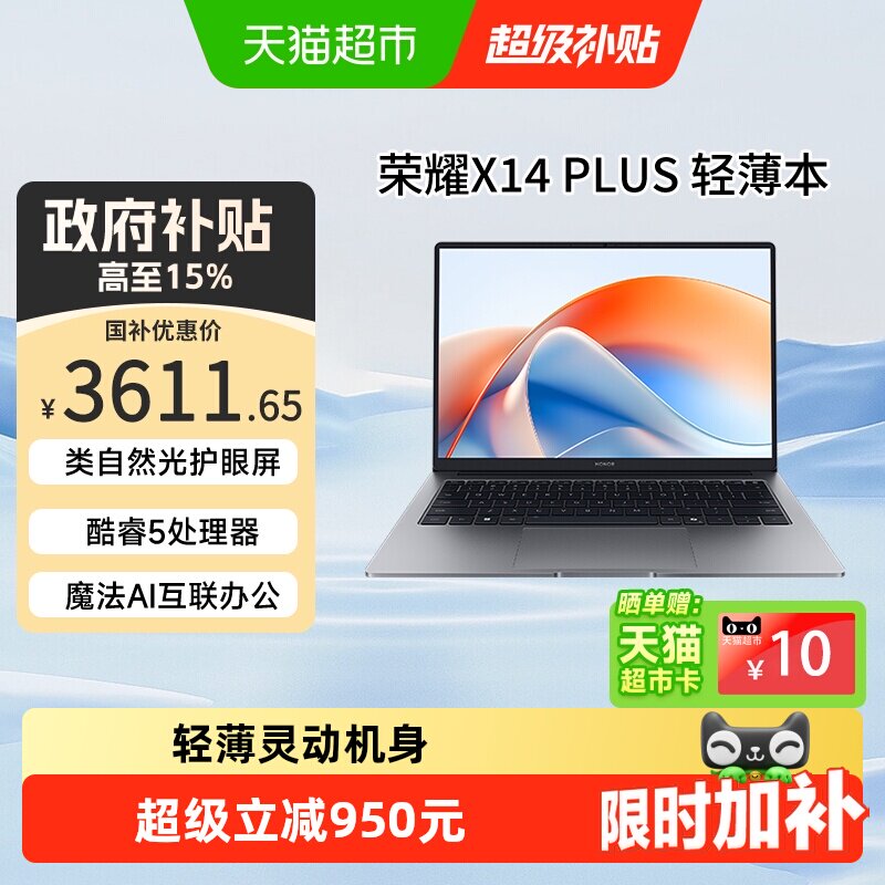 荣耀X14Plus2025款AI轻薄本14英寸酷睿5护眼屏笔记本