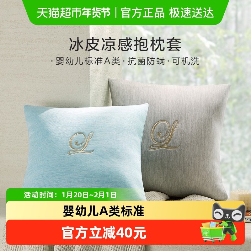 罗莱家纺新品学生宿舍A类沙发客厅腰靠可水洗冰皮凉感抱枕套,床上用品,枕套,淘宝优惠券,粉丝福利购,淘宝优惠卷