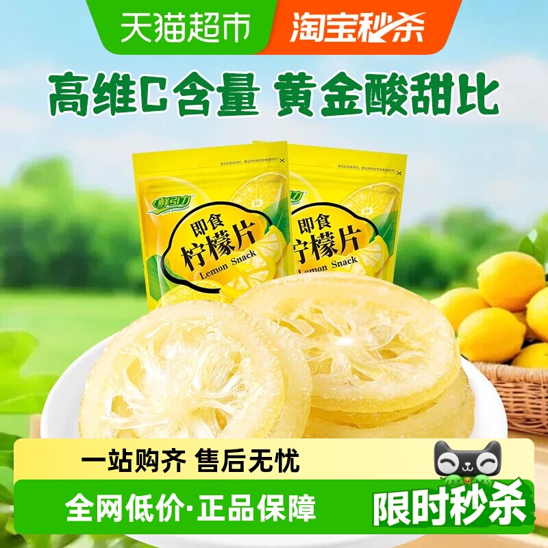 鲜引力即食柠檬片68g*2袋柠檬果干果脯蜜饯补维C出游休闲解馋零食