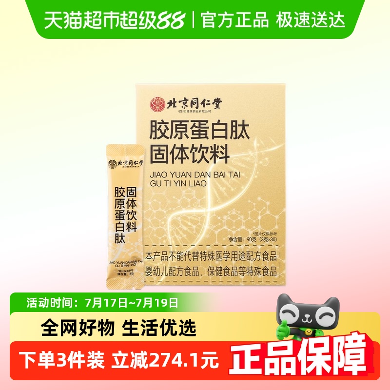 北京同仁堂胶原蛋白肽粉