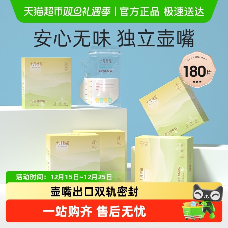十月结晶储奶袋母乳袋储存袋壶嘴型母乳保鲜袋存装奶袋180片