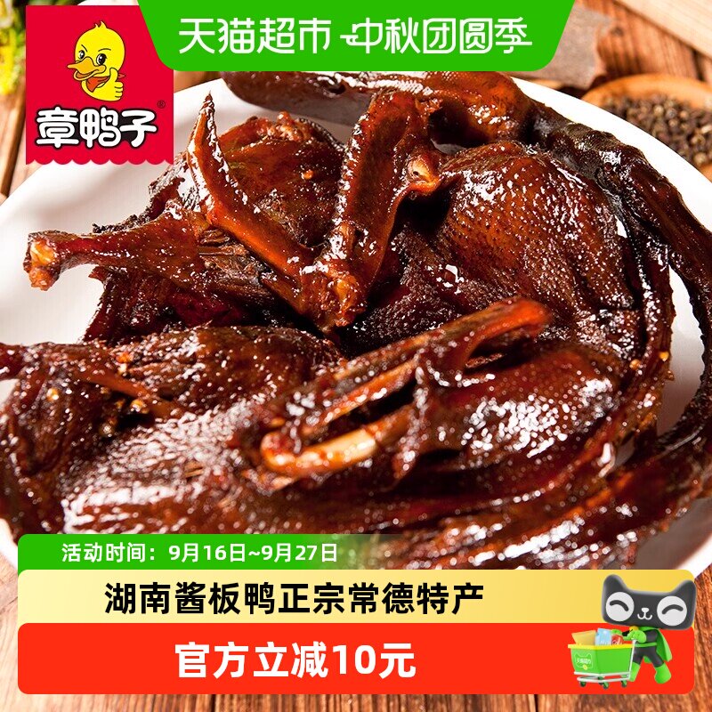 章鸭子正宗酱板鸭切块即食318g图片