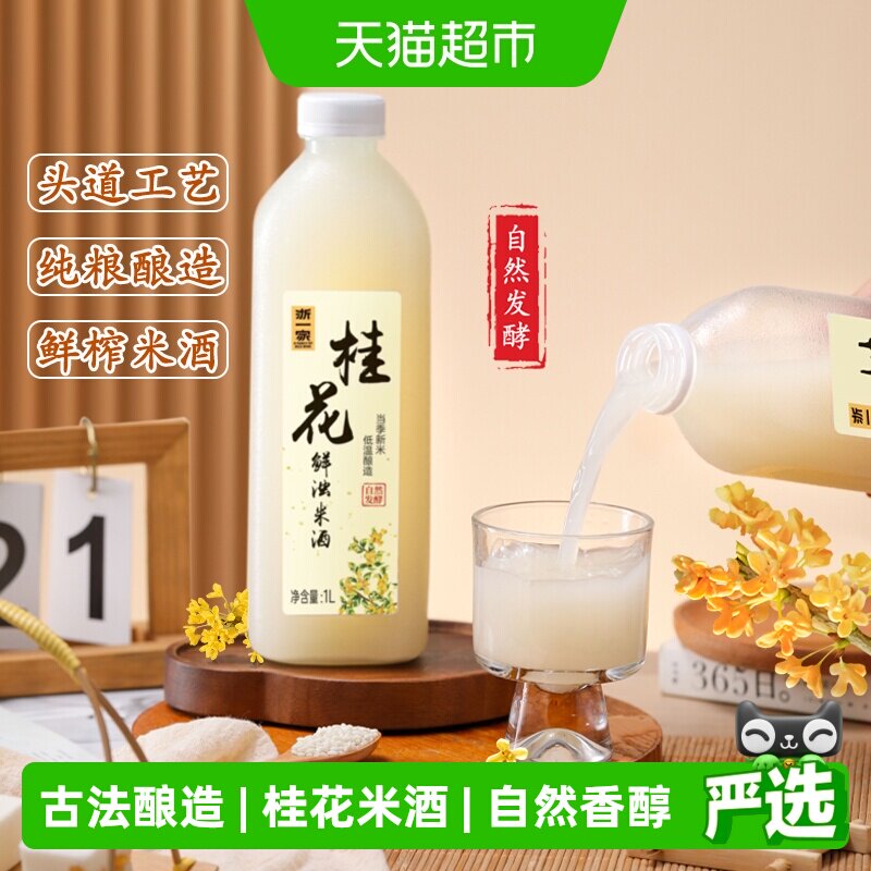 浙一家桂花米酒自然醇香桂花清甜微醺纯手工酿造低度甜酒5度1L