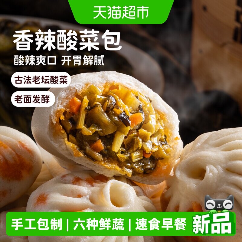 头厨香辣酸菜包老面小笼包包子手工包制速食儿童馒头早餐半成品