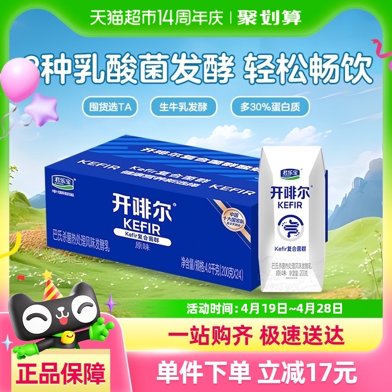 【生牛乳发酵】君乐宝开啡尔原味酸奶200g*24盒营养健康早餐奶