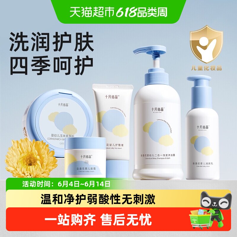 十月结晶宝宝幼童新生儿专用洗发水沐浴露润肤乳面霜爽身粉套装