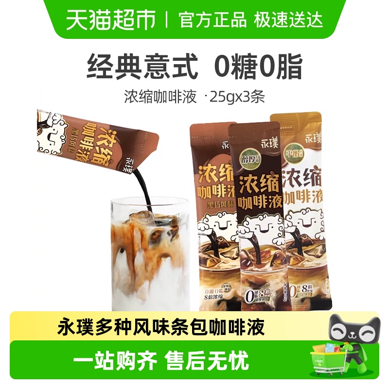 永璞黑巧口味浓缩咖啡液