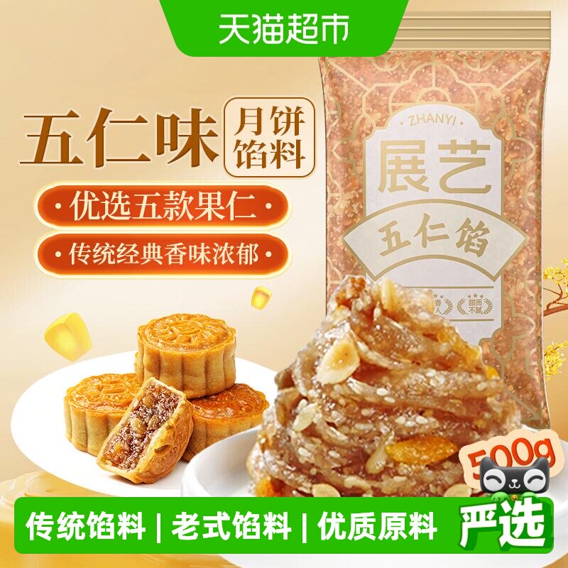 展艺五仁馅料广式冰皮月饼馅莲蓉蛋黄酥黑芝麻枣泥家商用烘焙原料