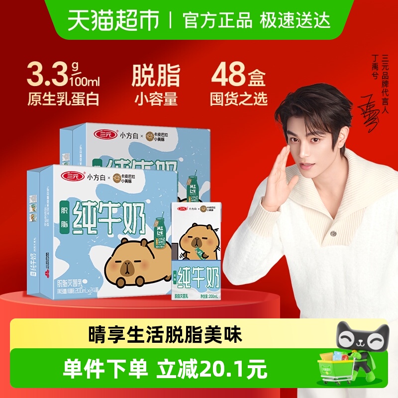 三元脱脂纯牛奶200ml×48盒