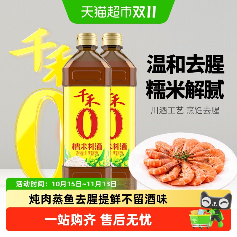 千禾0料酒零添加糯米料酒1L*2瓶炒菜炖菜去腥解膻提味增鲜调料