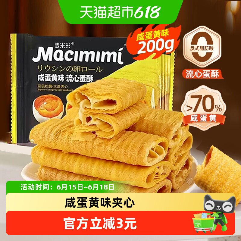 麦米米咸蛋黄味夹心注心流心蛋卷酥独立小包装糕点休闲零食