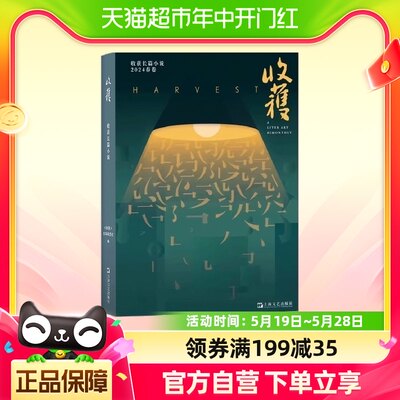 收获长篇小说2024春卷  上海文艺出版社 范迁 《十面埋伏》