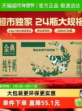 【超市独家】伊利金典纯牛奶整箱优质蛋白高钙学生家庭早餐囤货装