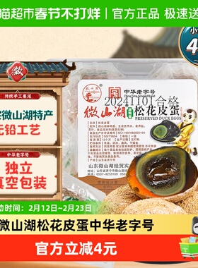 微山湖松花皮蛋4枚230g中华老字号开袋即食零食绿色食品