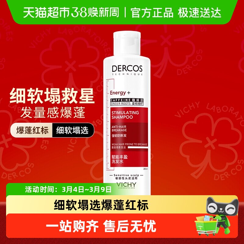 【下拉享淘金币】薇姿爆蓬红标洗发水蓬松咖啡因改善细软塌200ml