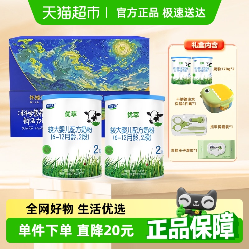 【星空礼盒】君乐宝优萃有机婴儿配方奶粉2段170g*2罐招新大礼