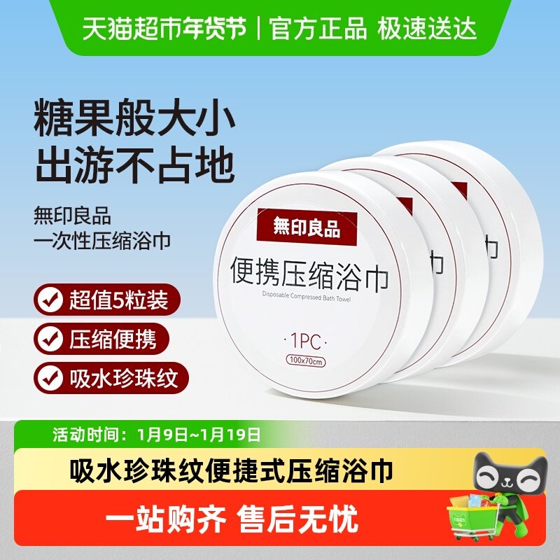 无印良品一次性压缩浴巾便携式加大加厚大毛巾酒店差旅装独立包装