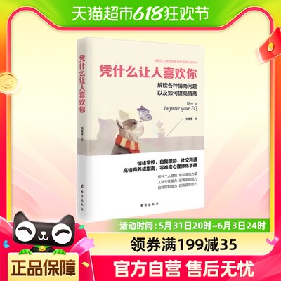 凭什么让人喜欢你 心理学书籍女人婚姻关系自我提升 励志书籍