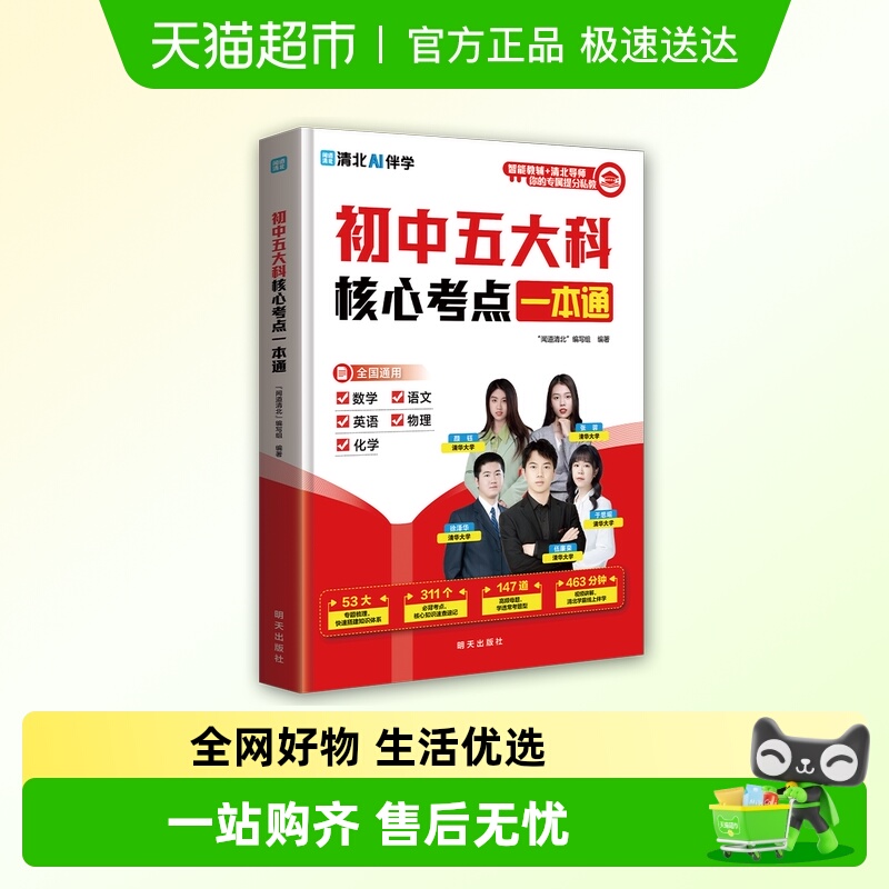 初中五大科核心考点一本通