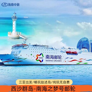 西沙群岛旅游南海之梦号邮轮海南三亚出发4天3晚三沙游轮船票