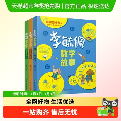 李毓佩数学童话集故事系列童书