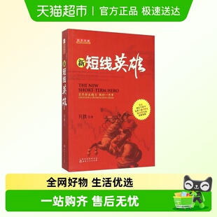 操盘买卖点技巧辨别技术分析实例图解 只铁 新短线英雄 铁血战记