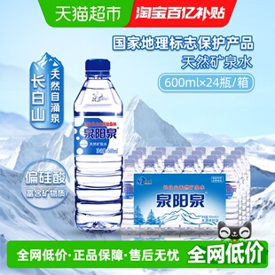 24瓶 泉阳泉长白山天然矿泉水弱碱性小瓶饮用水600ml 百亿补贴