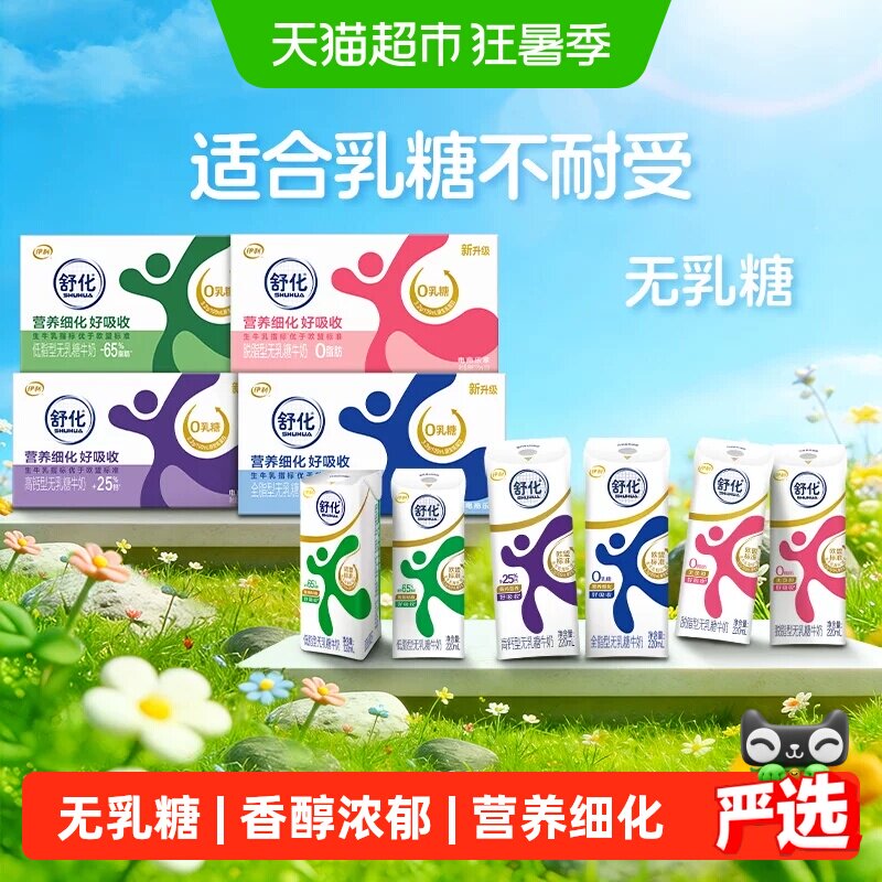 伊利舒化全脂/高钙/低脂/脱脂无乳糖牛奶220ml*24盒整箱早餐4月产