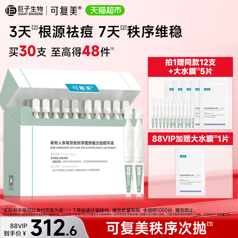 可复美秩序次抛30支净痘舒缓精华图片