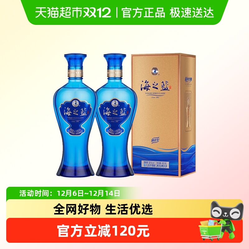 洋河海之蓝52度双支白酒商超版