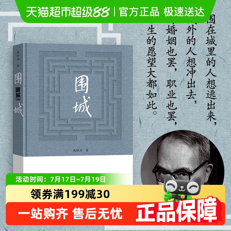 围城钱钟书