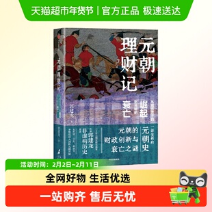 元朝理财记 从成吉思汗的崛起到元朝的衰亡 郭建龙