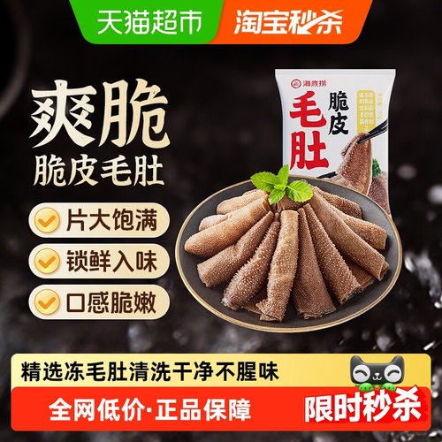 HI海底捞脆皮毛肚火锅食材150g