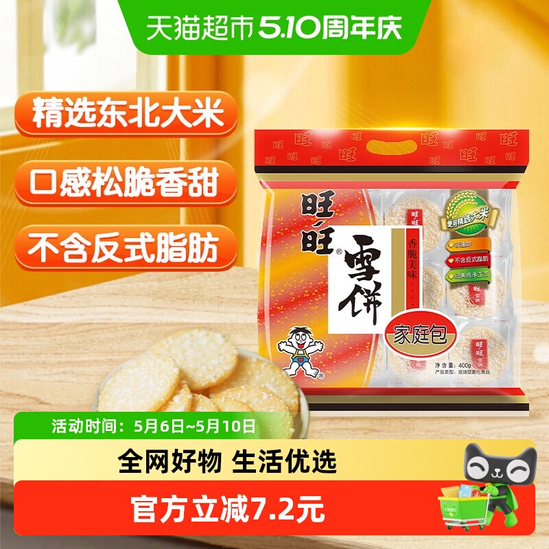 旺旺膨化米果雪饼400g休闲饼干小吃儿童零食食品