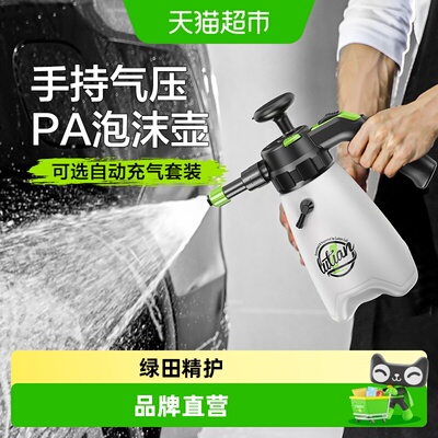 绿田洗车泡沫喷壶PA壶浓密细腻