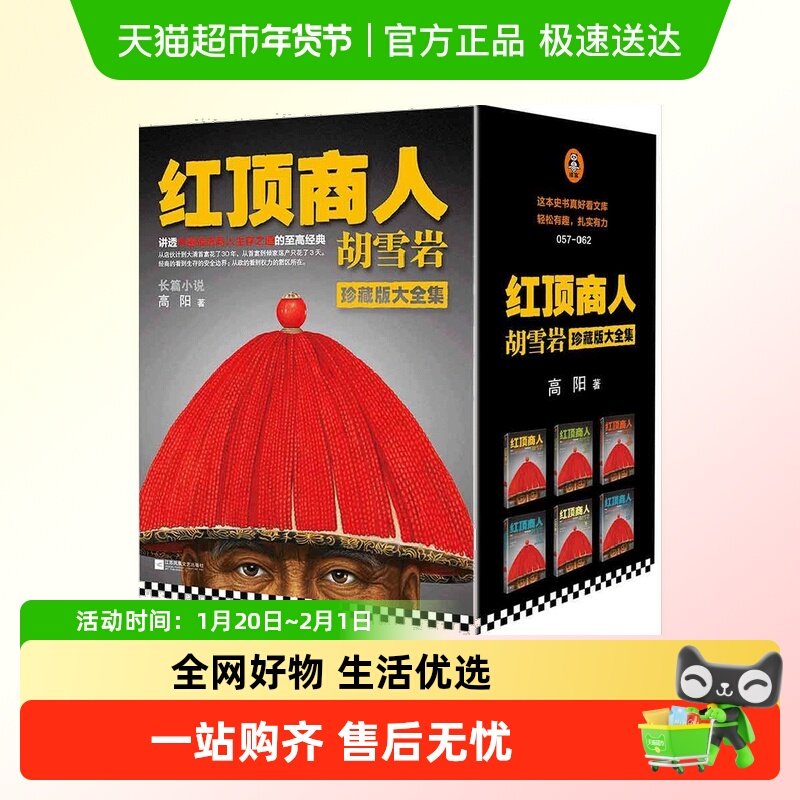 红顶商人胡雪岩 高阳 讲透中国传统商人生存之道的至高经典,书籍/杂志/报纸,历史小说,淘宝优惠券,粉丝福利购,淘宝优惠卷