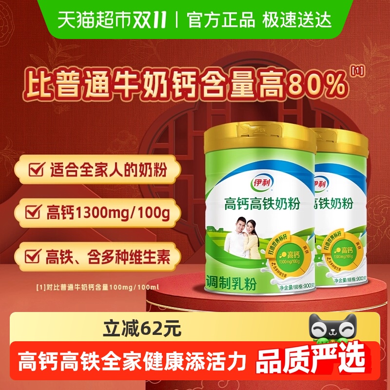 【下拉详情领优惠】伊利成人全家营养高铁高钙牛奶粉900g*2罐早餐