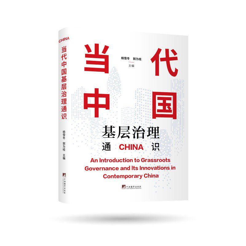 当代中国基层治理通识正版极速发